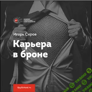 [Серов Игорь] Карьера в броне (2016)