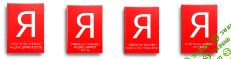 [Sertifikat Guru] Ответы на вопросы по Яндекс.Директ + РСЯ + Метрика + Маркет (Апрель 2019)