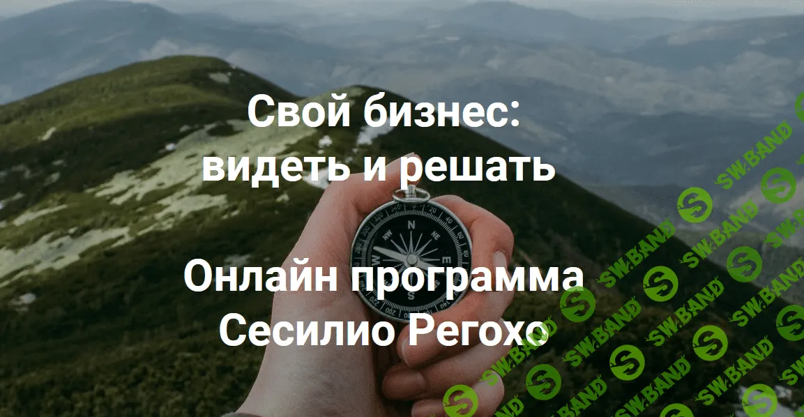 [Сесилио Регохо] Свой бизнес: видеть и решать. Модуль 1 (2022)