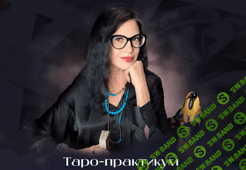 [Сестра IC] Обрести и сохранить любовь с помощью Таро (2024)