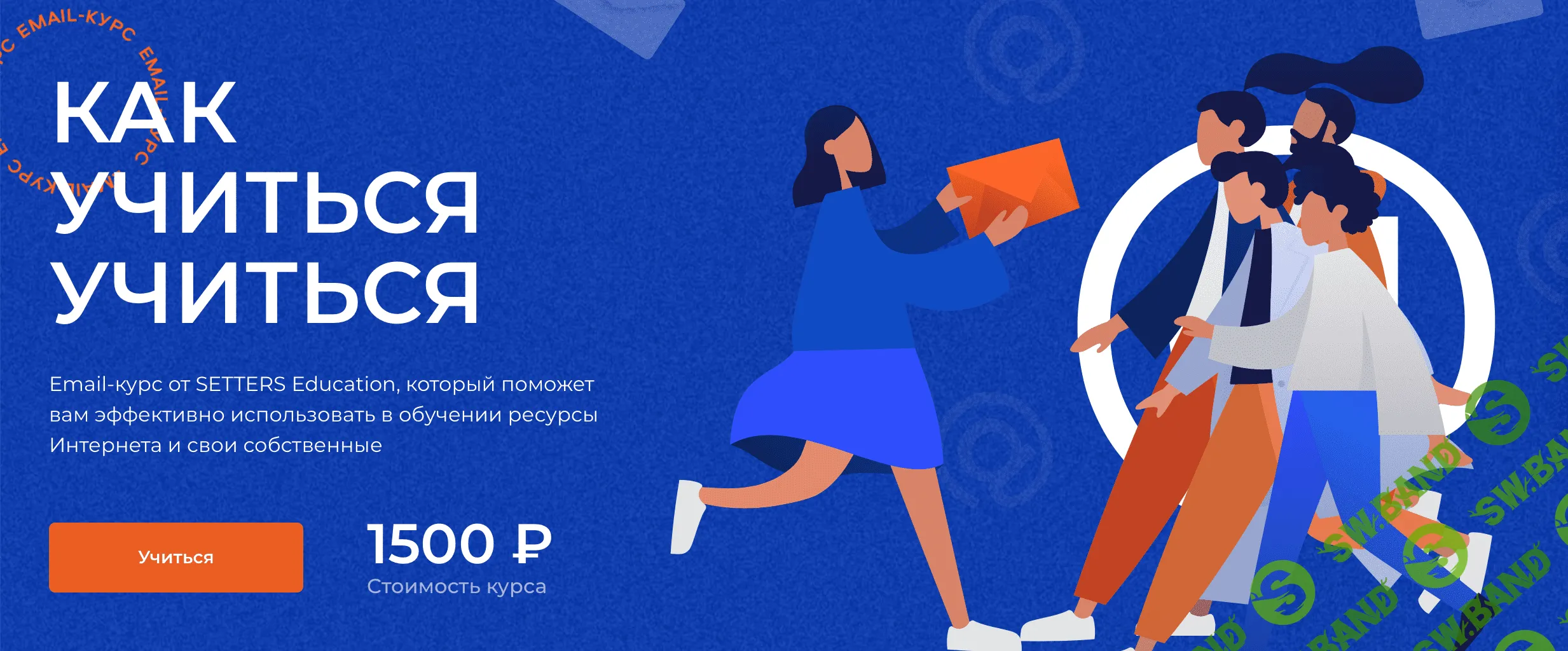 [Setters] Как учиться учиться (2020)