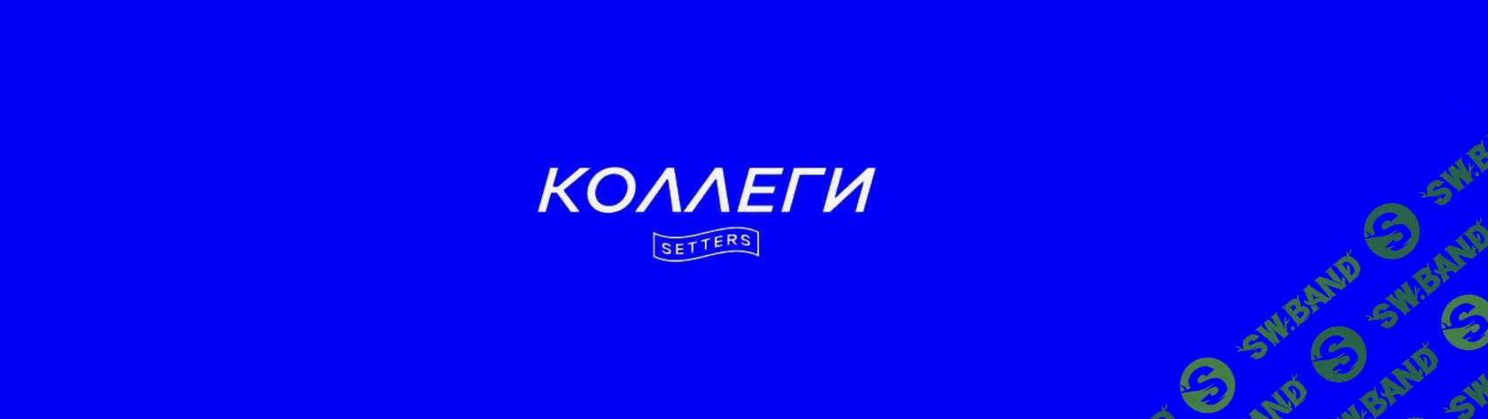 [SETTERS] Конференция «Коллеги»