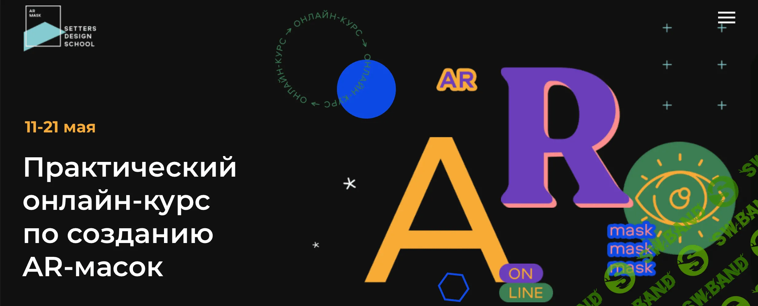 [Setters] Практический онлайн-курс по созданию AR-масок