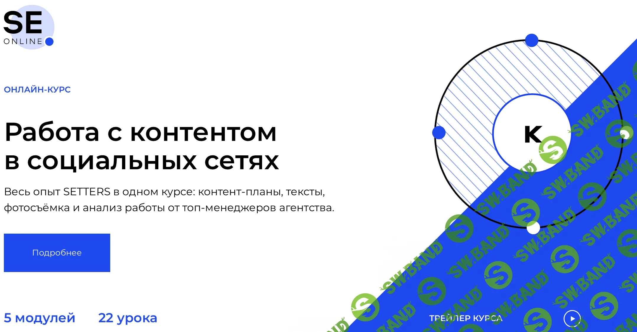 [Setters] Работа с контентом в социальных сетях (2020)