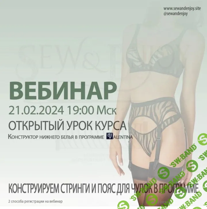 [Sew&Enjoy] Конструируем стринги и пояс для чулок в программе Валентина (2024)