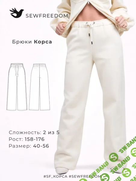 [SewFreedom] Брюки Корса. Размер 40-56. Рост 164 (2026)
