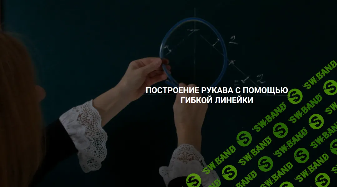 [sewingsecrets, Вероника Степанова] Построение рукава с помощью гибкой линейки (2026)