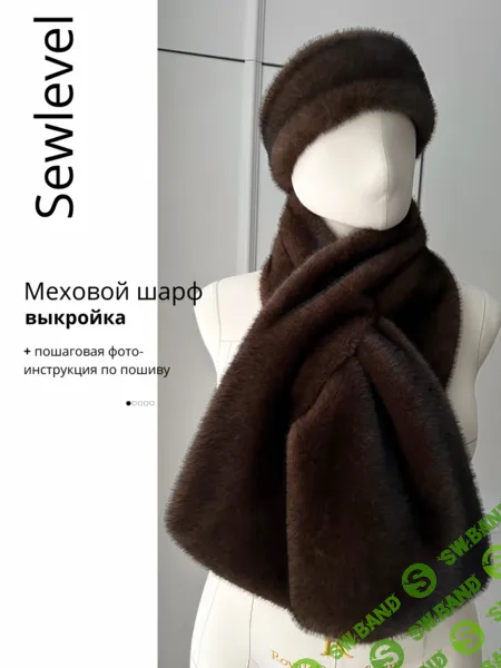 [SewItNow] Меховая повязка, шарф и воротник (2026)