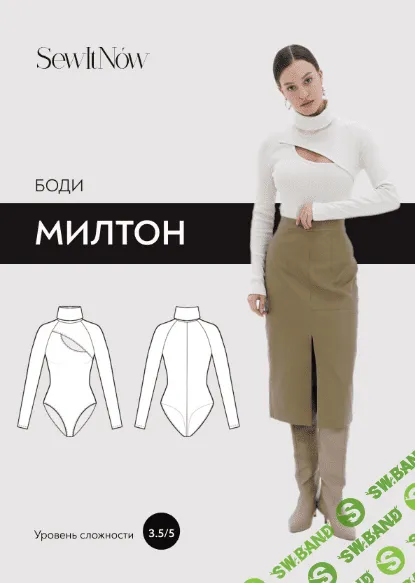[SewItNow] [Шитьё] Боди Милтон. Размер 40-52. Рост 161-166 (2023)