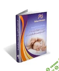 [Шабанова] Укладываем ребенка спать без нервов и капризов - (2016)