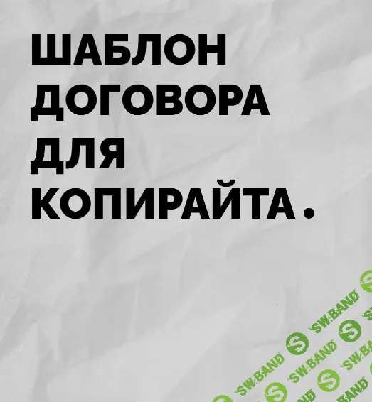 Шаблон договора для копирайтера [Анастасия Васильева]