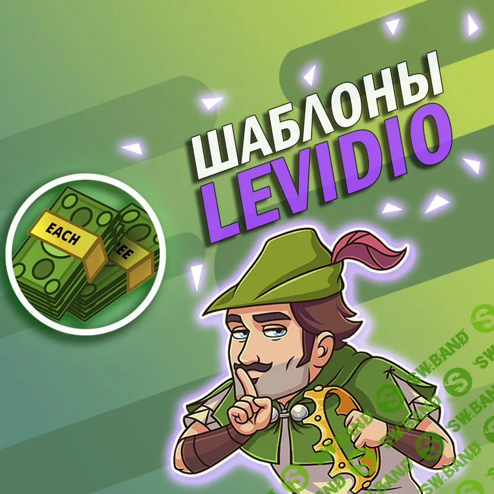 Шаблоны Levidio