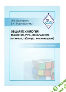 [Шагарова И. В., Варлашкина Е. А.] Общая психология: мышление, речь, воображение