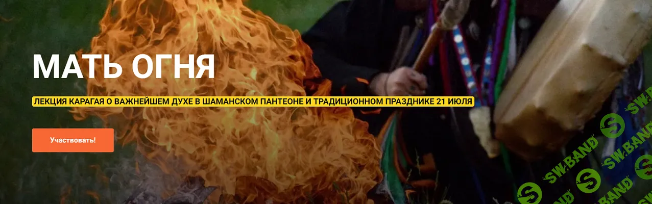 [Шаман Карагай] Мать Огня (2024)