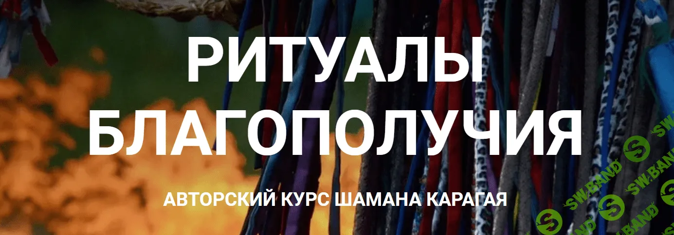 [Шаман Карагай] Ритуалы благополучия (2023)