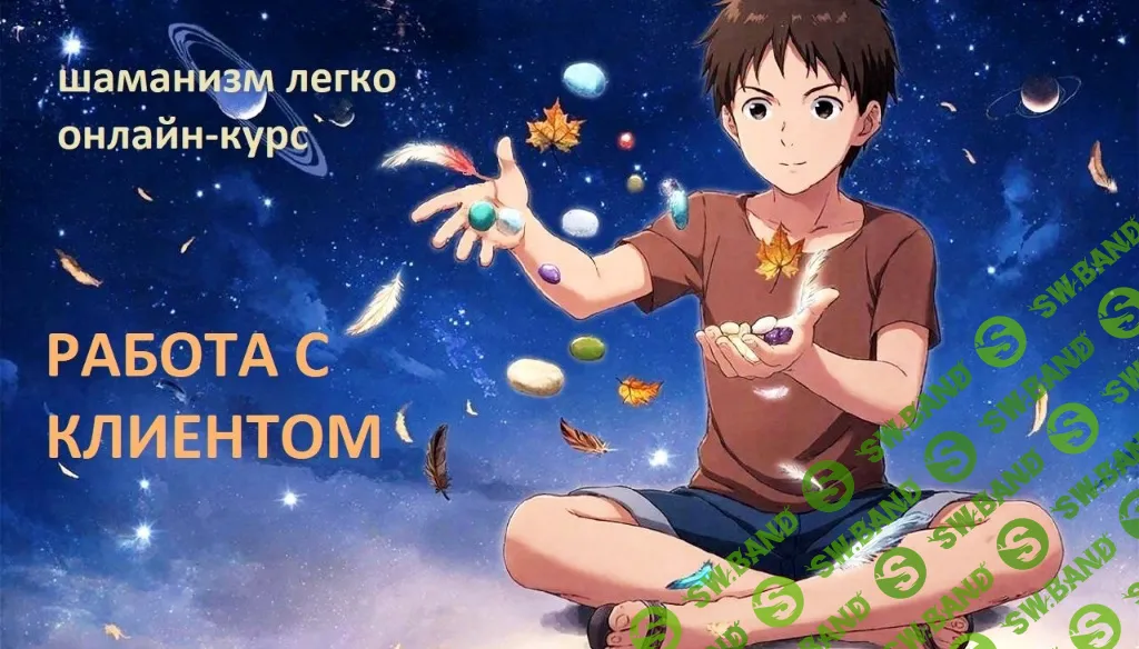 Шаманизм легко. Встреча 5. Работа с клиентом [Ольга Златогорская]