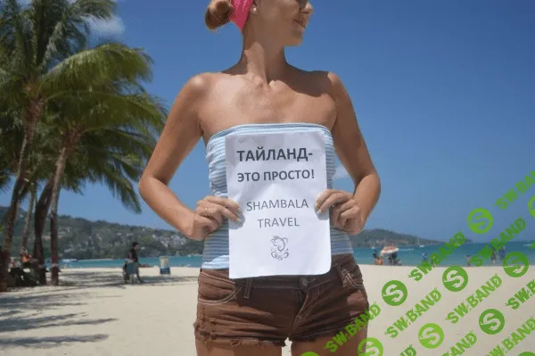 [Shambala Travel] Таиланд это просто 3