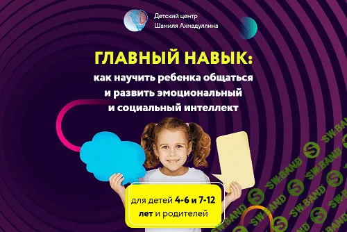 [Шамиль Ахмадуллин] Главный навык. Как научить ребенка общаться и развить эмоциональный и социальный интеллект (2022)