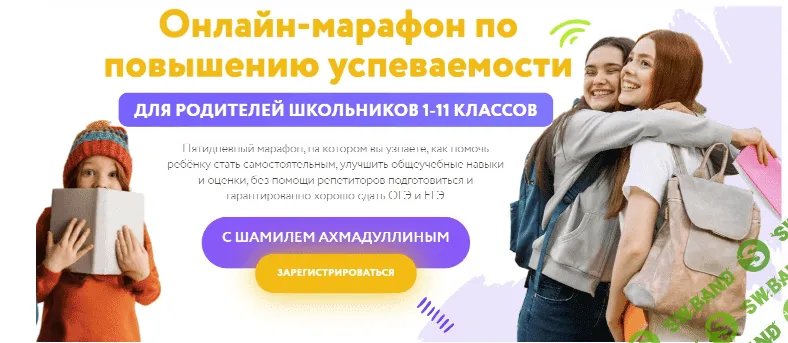[Шамиль Ахмадуллин] Марафон по повышению успеваемости для родителей школьников 1-11 классов (2023)