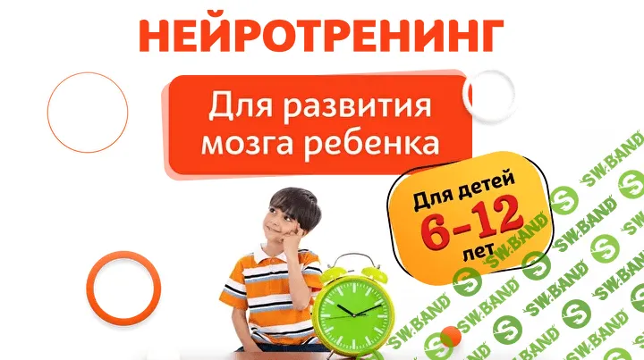 [Шамиль Ахмадуллин] Нейротренинг. Для детей 6-12 лет (2022)