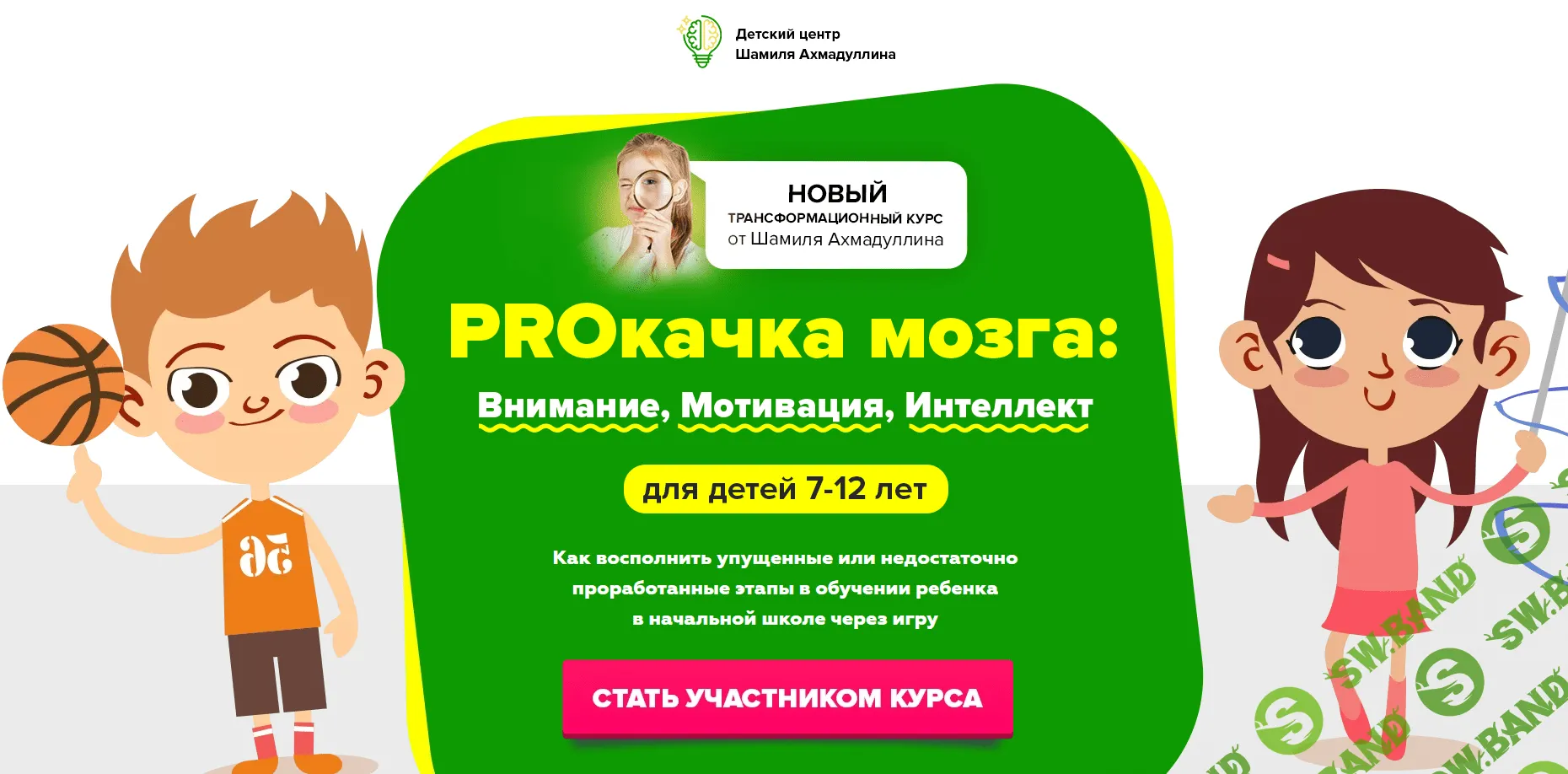 [Шамиль Ахмадуллин] Proкачка мозга: Внимание, Мотивация, Интеллект для детей 7-12 лет (2021)