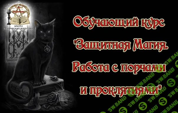 [Шамис] Защитная магия. Работа с порчами и проклятиями