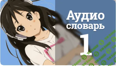 [Шамов] Аудио словарь. Японский язык. Выпуск 1 (2016)