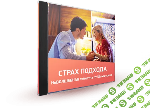 [Шaмшypин] Cтpax пoдxoдa - HeBOЛШEБHAЯ тaблeткa