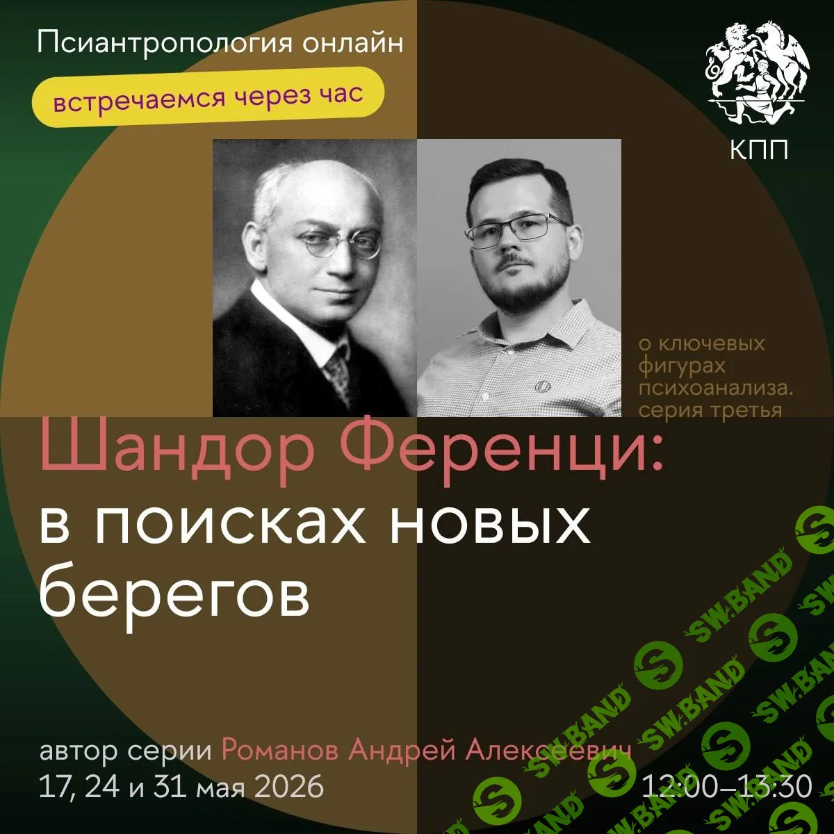Шандор Ференци: в поисках новых берегов. Псиантропология онлайн [ВШЭ] [Романов Андрей]