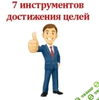 [Шантарин Андрей] 7 инструментов достижения ваших целей