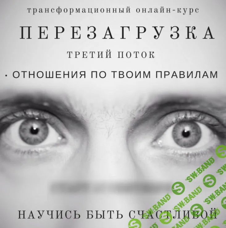 [Шарапенко Максим] Перезагрузка. Отношения по твоим правилам (2019)