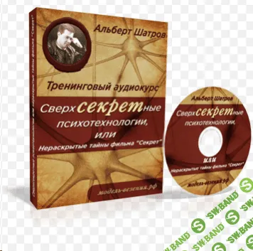 [Шатров А.] СверхСЕКРЕТные психотехнологии, или Нераскрытые тайны фильма "Секрет"