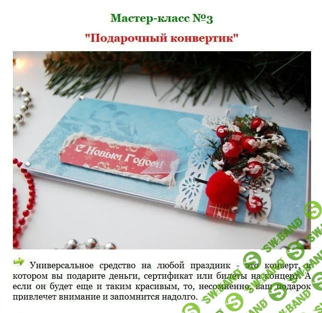 [Шавкунова] Новогодние мастер-классы по скрапбукингу