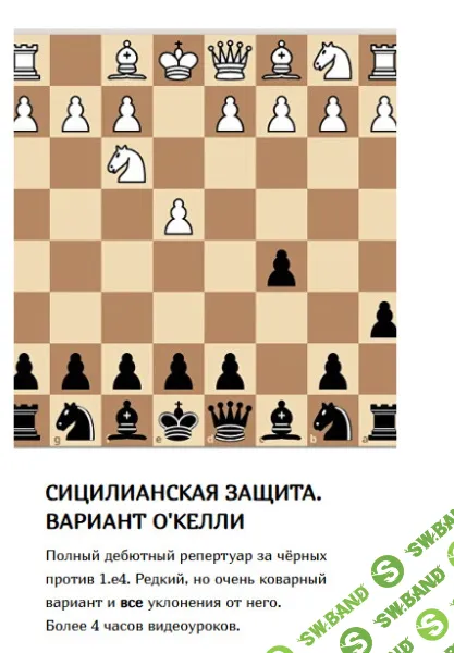 [Шахматы] Сицилианская защита черными. Вариант О`Келли [Сергей Кривенко]