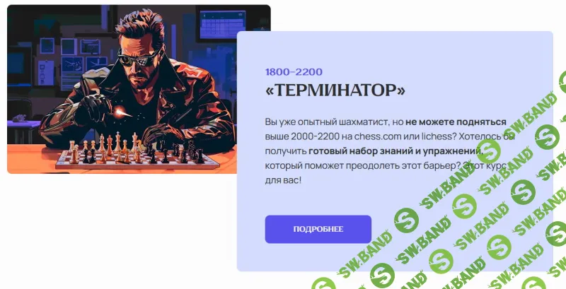 [Шахматы] Терминатор [Матвей Гальченко]