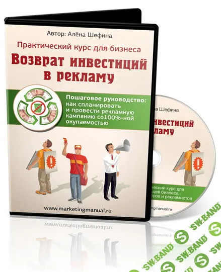 [Шефина] Возврат инвестиций в рекламу