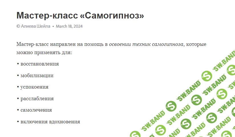 [Шейла Алиева] Самогипноз (2024)