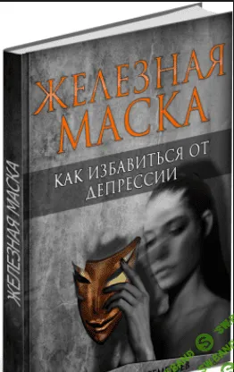 [Шереметьев К.] Железная маска [2015]