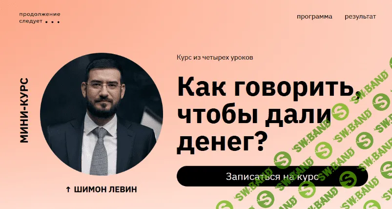 [Шимон Левин] Как говорить, чтобы дали денег? (2023)