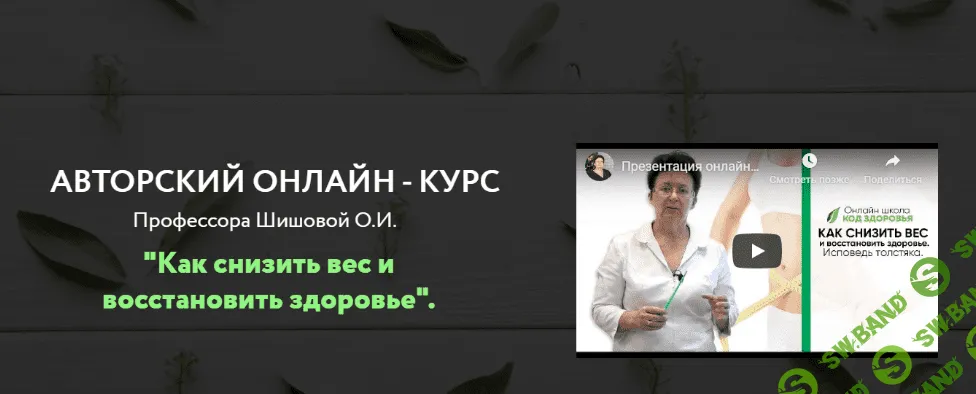 [Шишова Ольга] Как снизить вес и восстановить здоровье (2019)