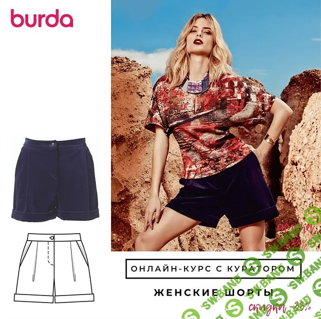 [Шитье] [Академия Бурда] Женские шорты (2021)