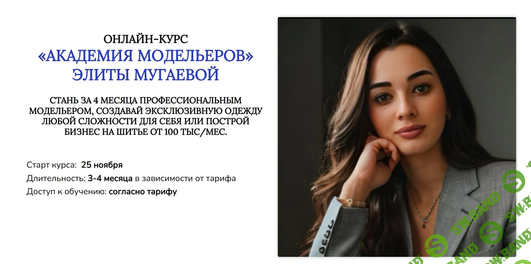 [Шитье] Академия модельеров. Тариф 1 Я сама [Элита Мугаева]