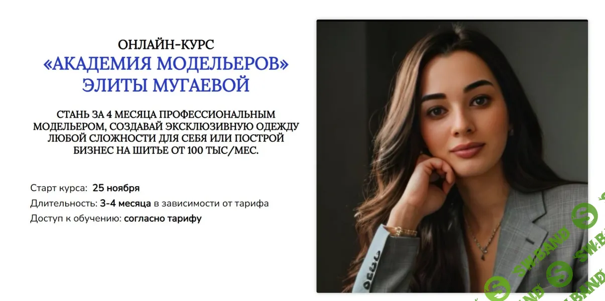 [Шитье] Академия модельеров [Тариф 1 Я сама] [Элита Мугаева]