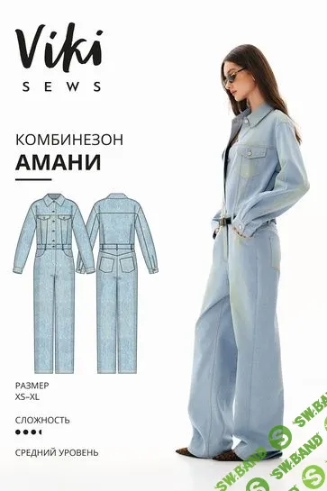 [Шитье] Амани комбинезон. Размер XS-XL, Рост 162-168 [vikisews] [Виктория Ракуса]