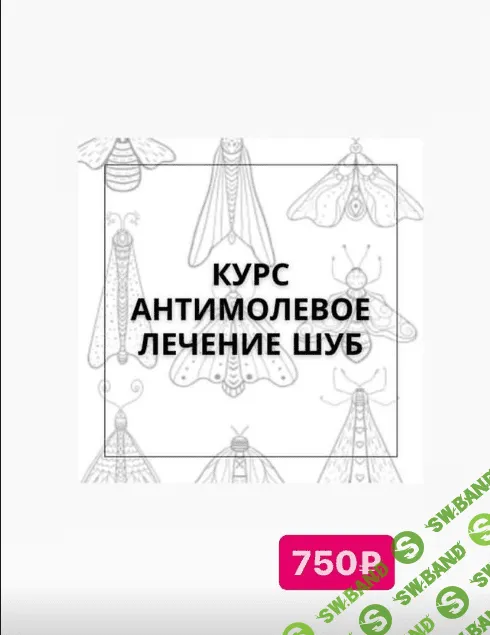 [Шитье] Антимолевое лечение шуб [magicfurschool]