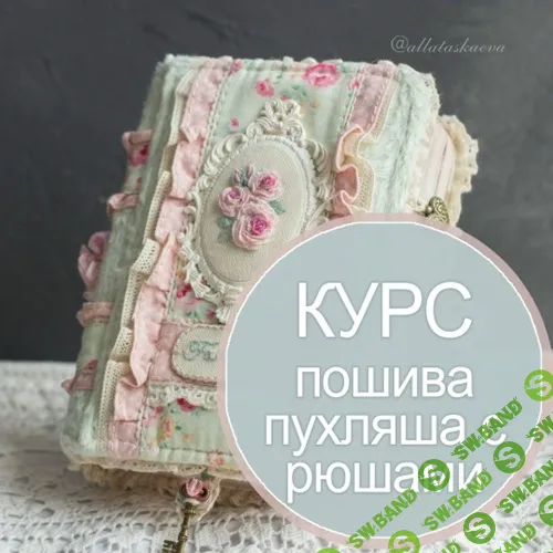 [Шитье] Авторский курс пошива блокнота - пухляша с рюшками [Алла Таскаева]