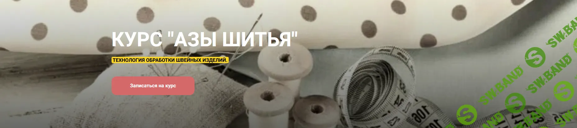 [Шитье] Азы шитья [Ольга Левченко]