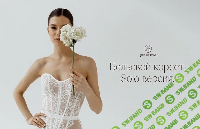 [Шитье] Бельевой корсет. Версия: Соло [Proshitye] [Евгения Макаренко]