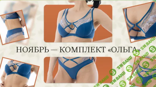 [Шитье] Бельевой практикум (ноябрь 2025) [proshitye] [Евгения Макаренко]