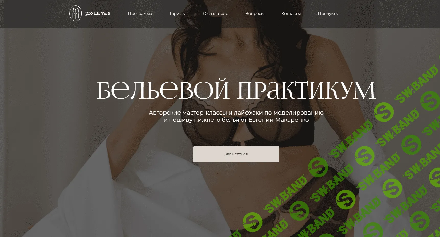 [Шитье] Бельевой практикум. Пакет январь 2024 [proshitye] [Евгения Макаренко]